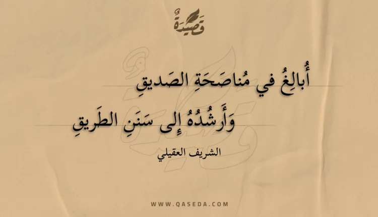 قصيدة أبالغ في مناصحة الصديق