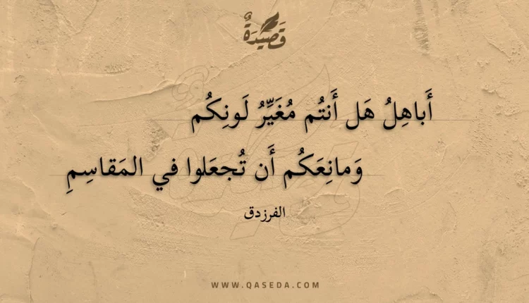 قصيدة أباهل هل أنتم مغير لونكم