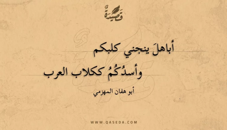 قصيدة أباهل ينجني كلبكم