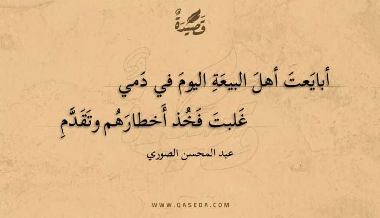 قصيدة أبايعت أهل البيعة اليوم في دمي