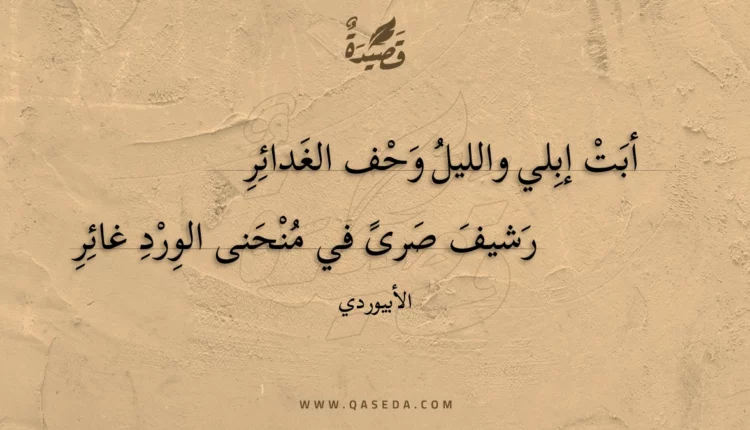 قصيدة أبت إبلي والليل وحف الغدائر