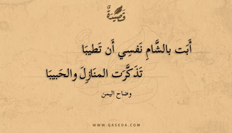قصيدة أبت بالشام نفسي أن تطيبا