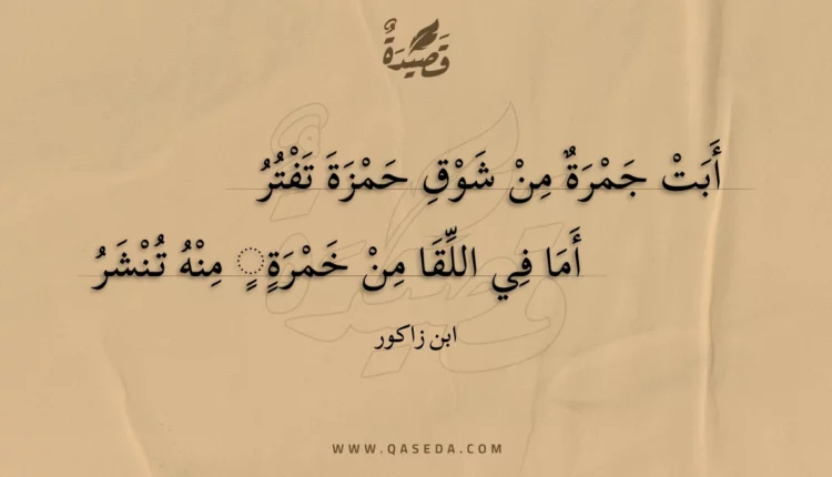 قصيدة أبت جمرة من شوق حمزة تفتر