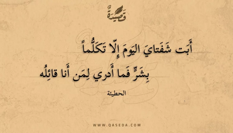 قصيدة أبت شفتاي اليوم إلا تكلما