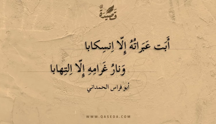 قصيدة أبت عبراته إلا انسكابا