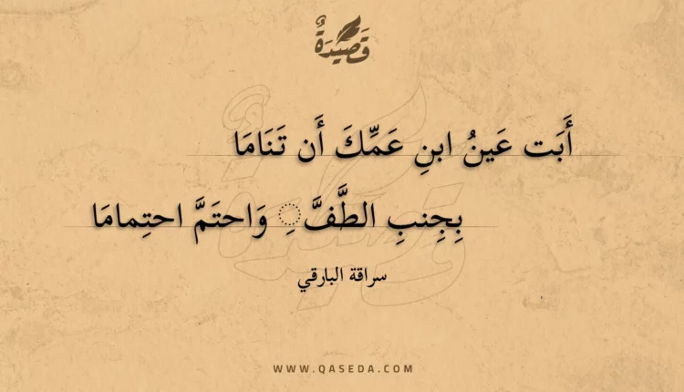 قصيدة أبت عين ابن عمك أن تناما