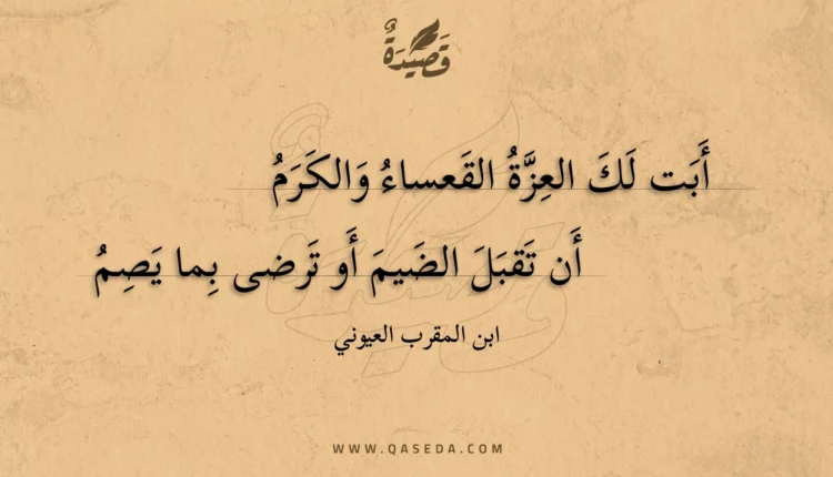 قصيدة أبت لك العزة القعساء والكرم