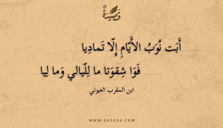 قصيدة أبت نوب الأيام إلا تماديا