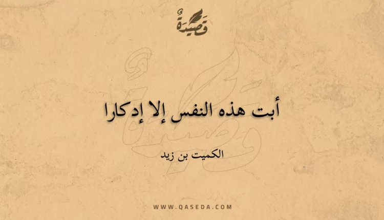 قصيدة أبت هذه النفس إلا إدكارا
