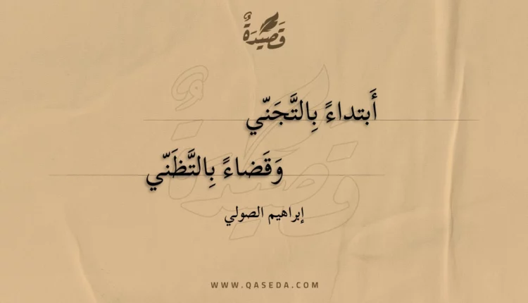 قصيدة أبتداء بالتجني
