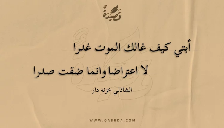 قصيدة أبتي كيف غالك الموت غدرا