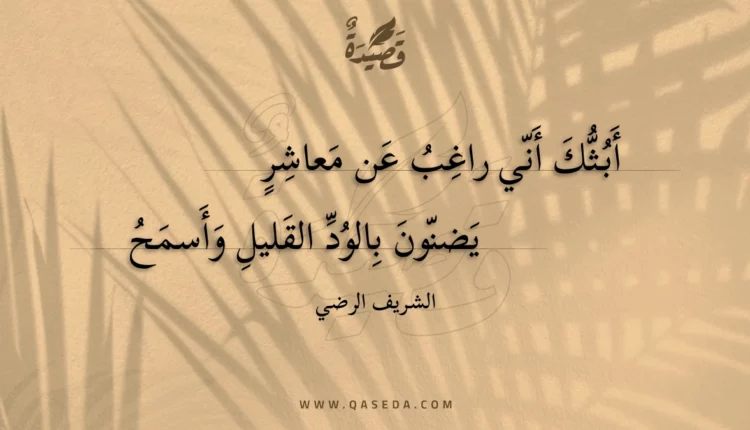 قصيدة أبثك أني راغب عن معاشر