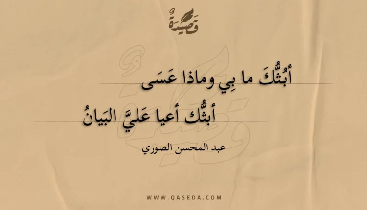 قصيدة أبثك ما بي وماذا عسى