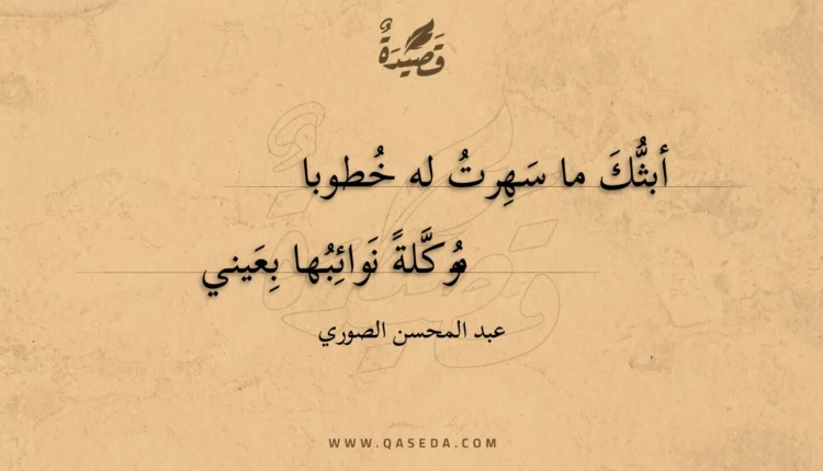 قصيدة أبثك ما سهرت له خطوبا