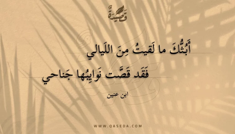 قصيدة أبثك ما لقيت من الليالي