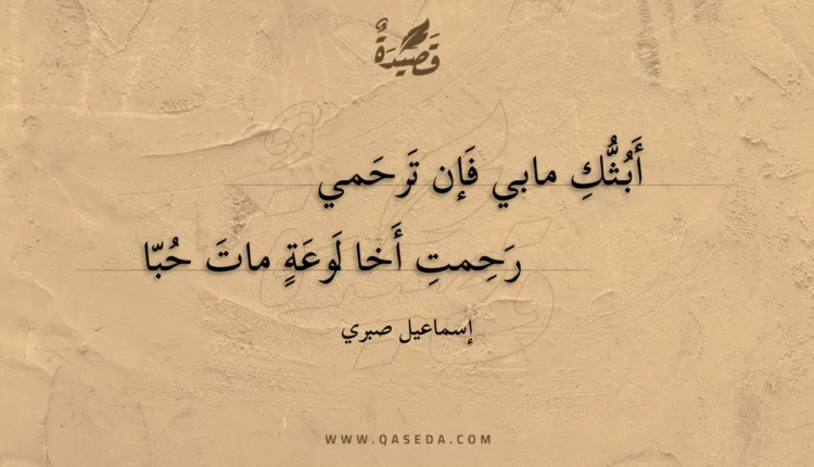 قصيدة أبثك مابي فإن ترحمي