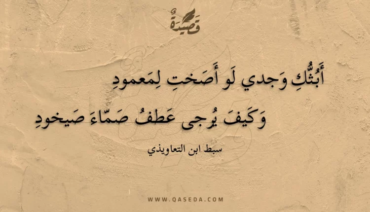 قصيدة أبثك وجدي لو أصخت لمعمود