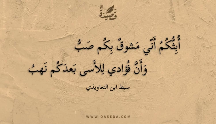 قصيدة أبثكم أني مشوق بكم صب