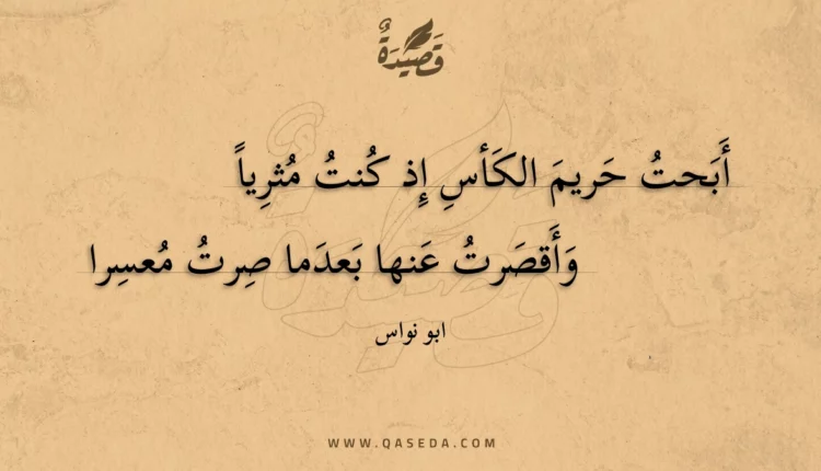 قصيدة أبحت حريم الكأس إذ كنت مثريا