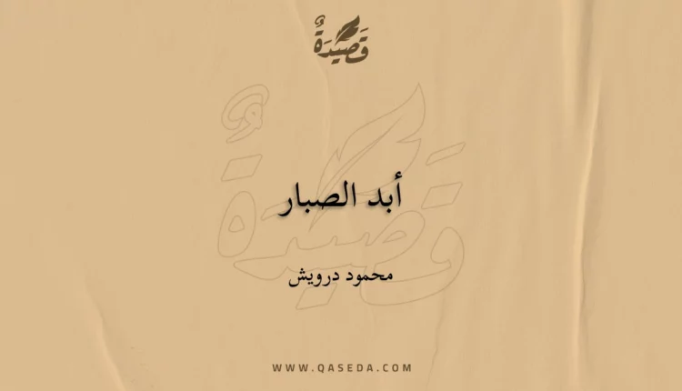 قصيدة أبد الصبار