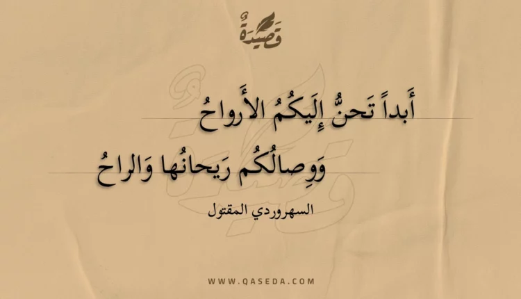 قصيدة أبدا تحن إليكم الأرواح