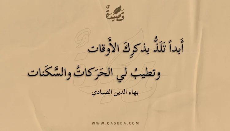 قصيدة أبدا تلذ بذكرك الأوقات