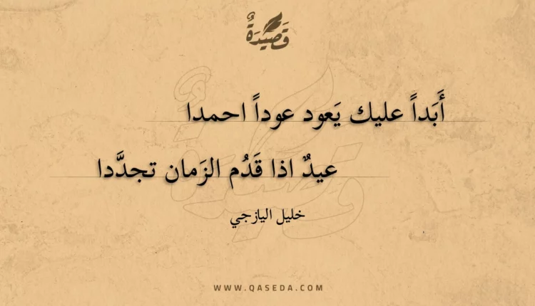 قصيدة أبدا عليك يعود عودا احمدا