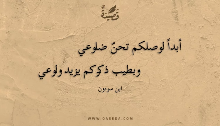 قصيدة أبدا لوصلكم تحن ضلوعي