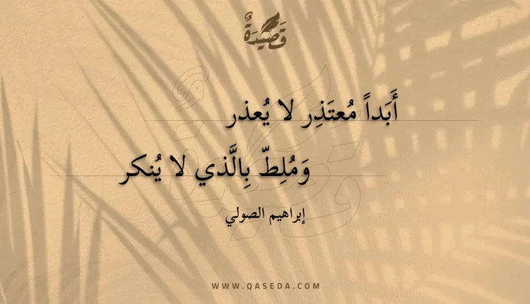 قصيدة أبدا معتذر لا يعذر