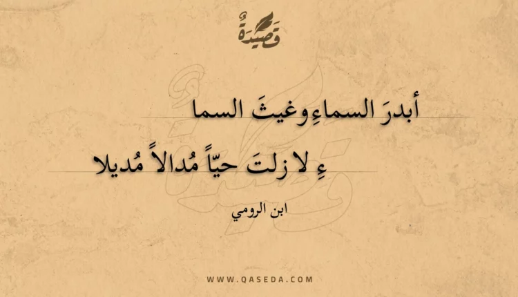 قصيدة أبدر السماء وغيث السماء