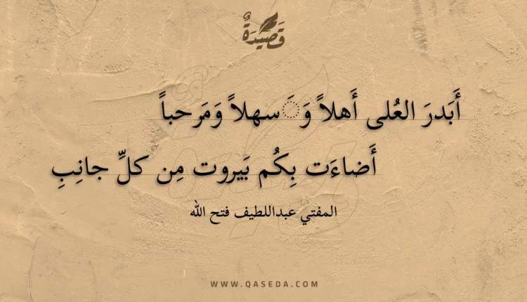 قصيدة أبدر العلى أهلا وسهلا ومرحبا