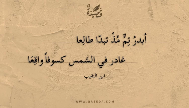 قصيدة أبدر تم مذ تبدا طالعا