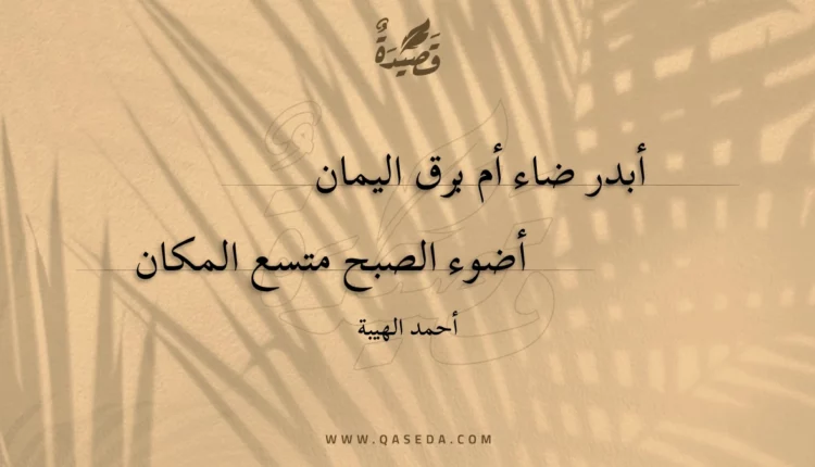 قصيدة أبدر ضاء أم برق اليمان