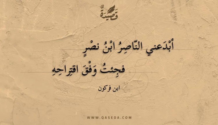 قصيدة أبدعني الناصر ابن نصر