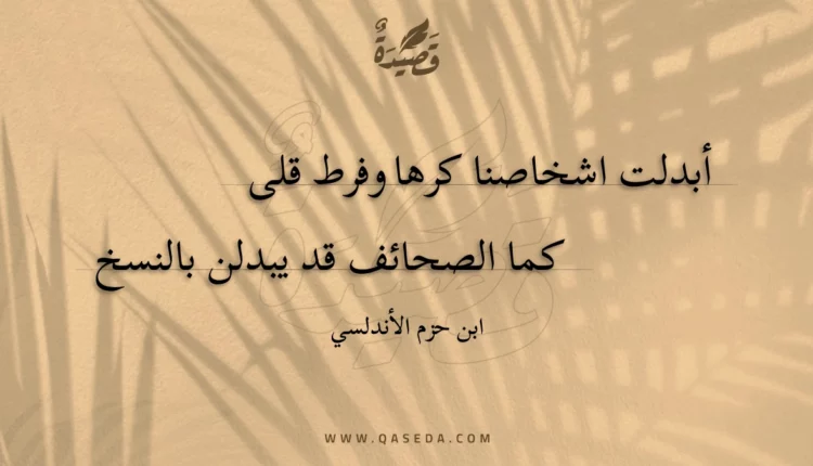 قصيدة أبدلت اشخاصنا كرها وفرط قلى