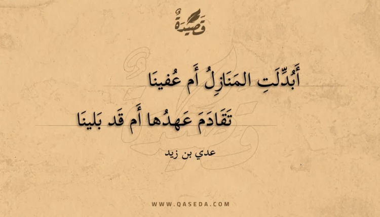 قصيدة أبدلت المنازل أم عفينا