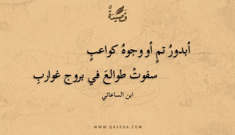 قصيدة أبدور تم أو وجوه كواعب