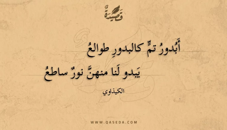 قصيدة أبدور تم كالبدور طوالع