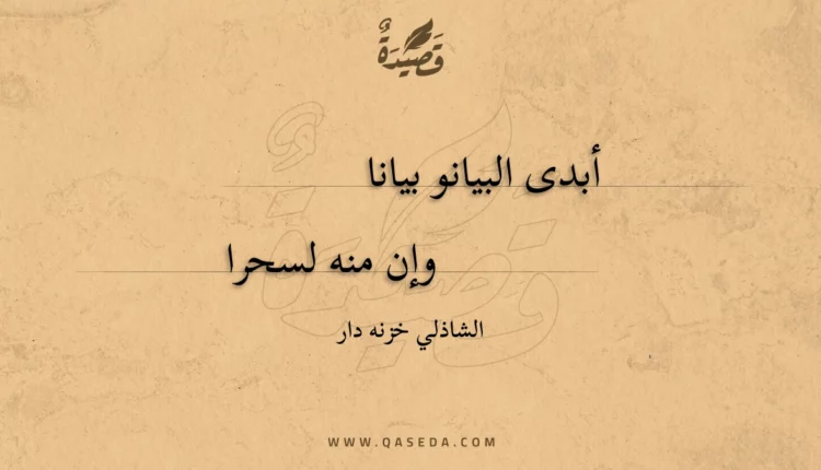 قصيدة أبدى البيانو بيانا