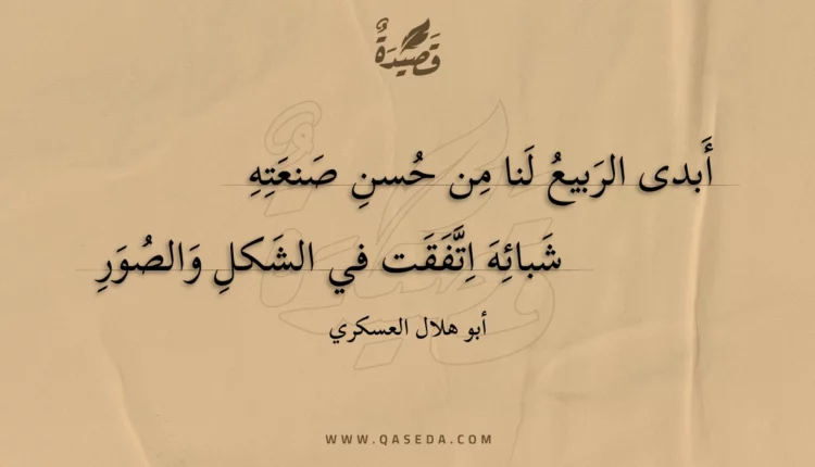قصيدة أبدى الربيع لنا من حسن صنعته