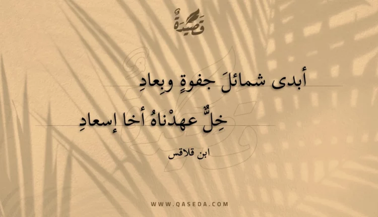 قصيدة أبدى شمائل جفوة وبعاد