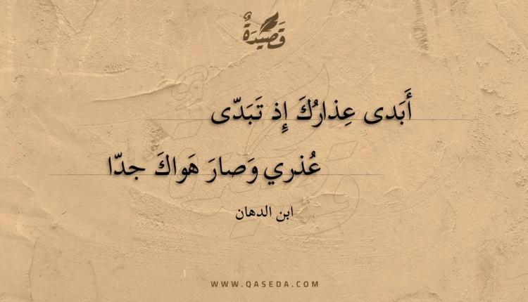 قصيدة أبدى عذارك إذ تبدى