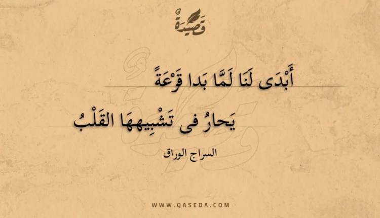 قصيدة أبدى لنا لما بدا قرعة