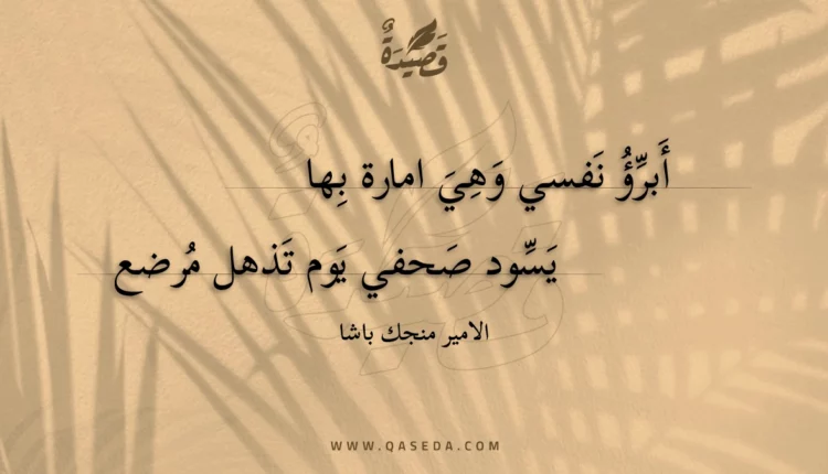 قصيدة أبرؤ نفسي وهي امارة بها