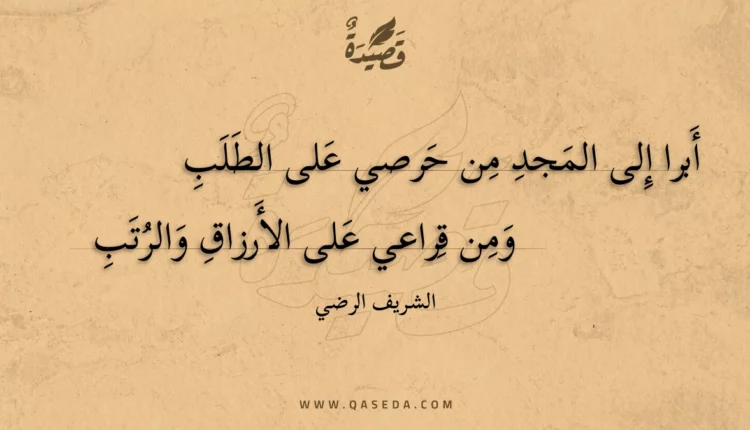 قصيدة أبرا إلى المجد من حرصي على الطلب