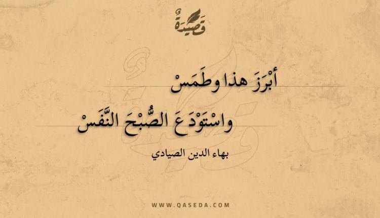 قصيدة أبرز هذا وطمس