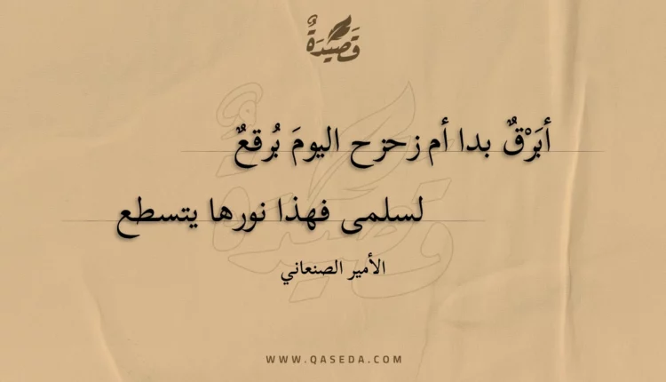 قصيدة أبرق بدا أم زحزح اليوم برقع