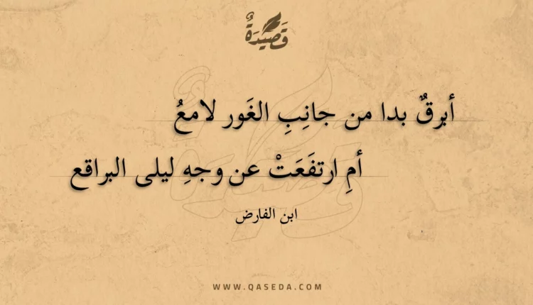 قصيدة أبرق بدا من جانب الغور لامع