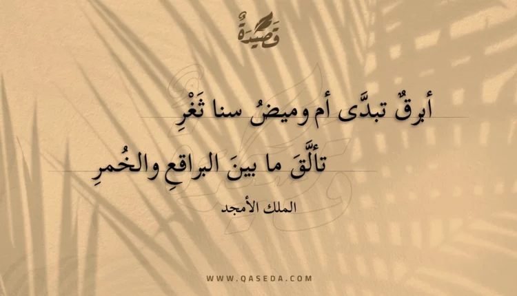 قصيدة أبرق تبدى أم وميض سنا ثغر