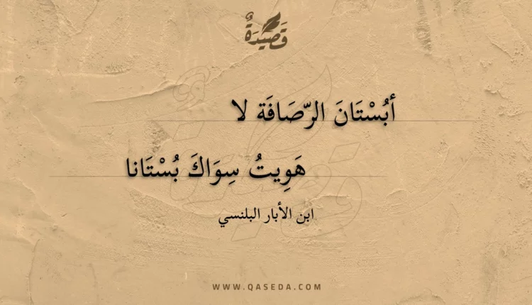 قصيدة أبستان الرصافة لا